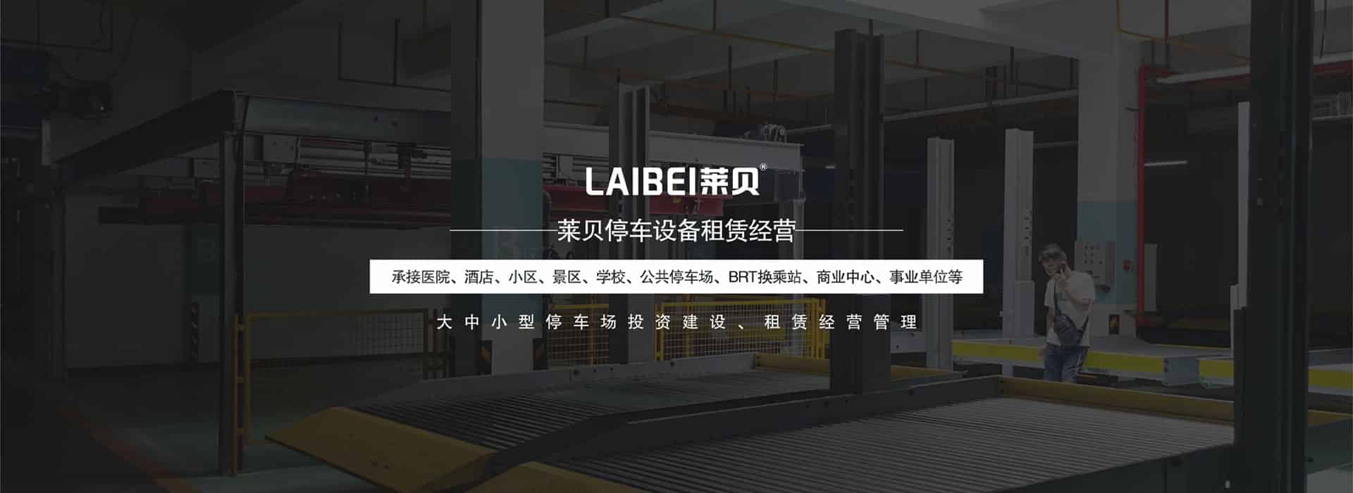 兩層升降橫移機械式停車位改造